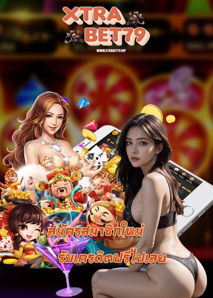 xtrabet79 แจกเครดิตฟรี