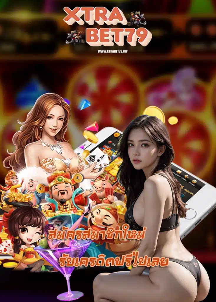 xtrabet79 แจกเครดิตฟรี